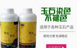  染色玉石染料「玉石染色用什么染料」