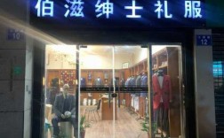  常州市西服品牌店「常州市西服品牌店在哪里」