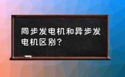 为什么不用异步发电机发电