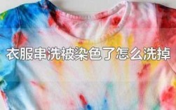 聚酯纤维衣服染色最简单的办法 染色衣服的染料聚酯纤维