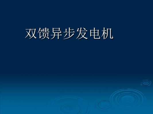 双馈异步发电机的工作状态,双馈异步发电机的工作状态为 -图1