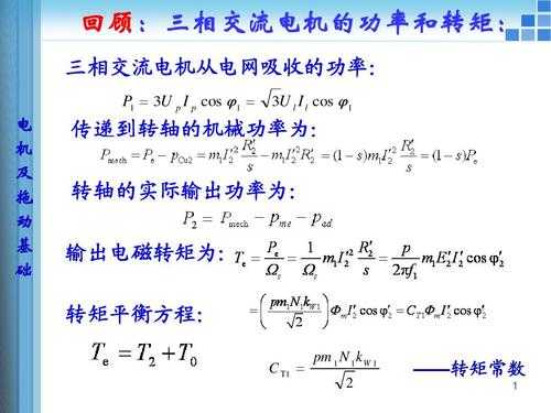 异步电动机电磁转矩参数表达式 异步发电机电磁转矩计算公式-图3