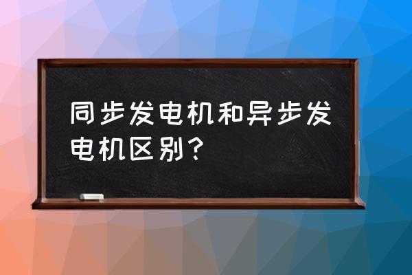 异步发电机字母代号表示,异步发电机分类 -图3