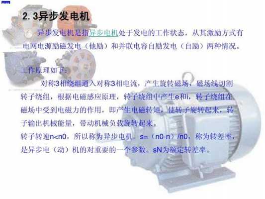 异步发电机的作用-图3