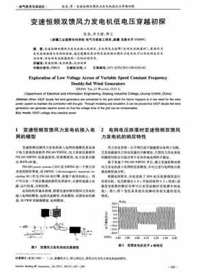 双馈异步发电机低电压穿越控制策略研究-双馈异步发电机电压波动大-图1