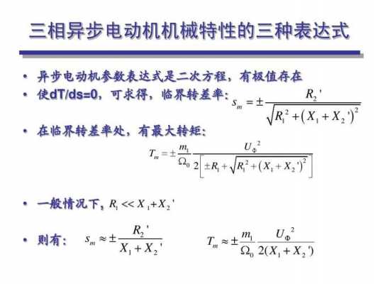 异步发电机工作状态与转差率的关系-异步发电机转矩和转速公式-图3