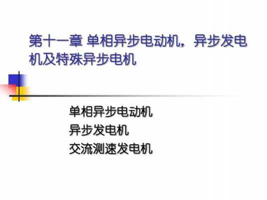 异步发电机转速取决于（异步电机运行在发电机状态时,其转差率在何范围内）-图2