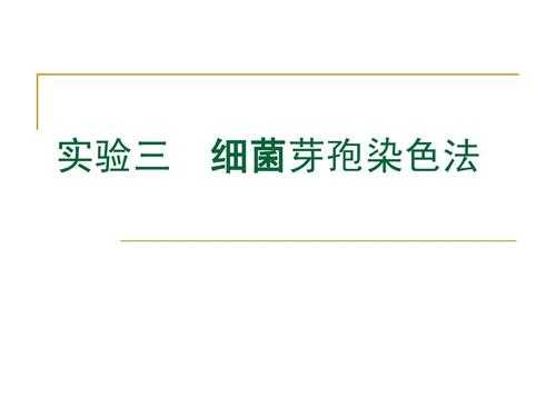 芽孢染色法的应用 常用于芽孢染色的染料-图1