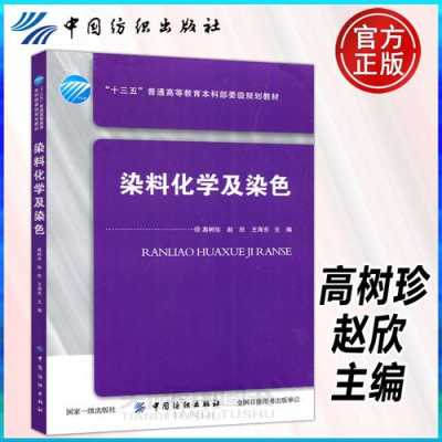 染料基础知识 染料化学及染色高树珍-图2