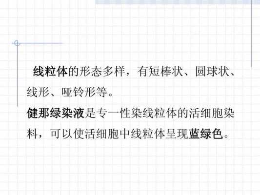 健那绿染料使线粒体染色,用健那绿染液对线粒体的细胞是死的吗? -图2