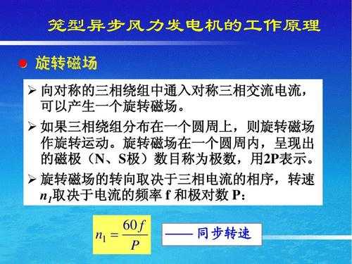 异步发电机的同步转速计算（异步发电机和同步发电机的基本差别）-图3