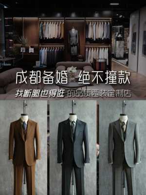 西服定制成都品牌店在哪里_西服定制成都品牌店在哪里啊-图1