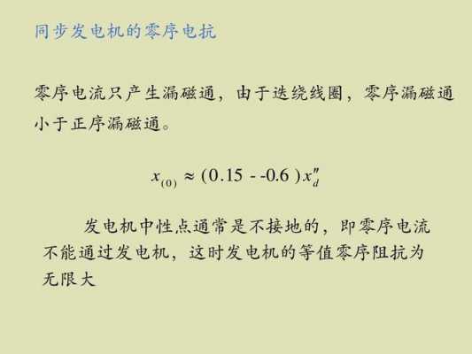 一般同步发电机零序电抗小于正序电抗-异步发电机的零序电抗大小-图1