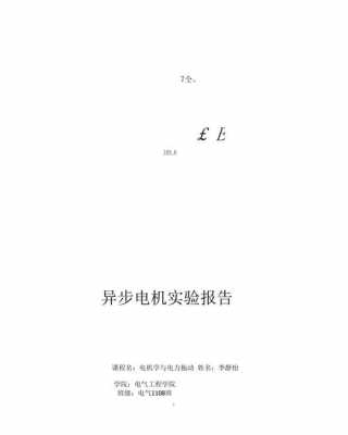 三相鼠笼式异步电动机实验报告结论 三相异步鼠笼发电机论文-图3