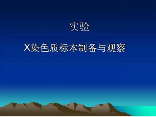 x染色质的制备与观察实验报告 x型染料染色实验目的-图3