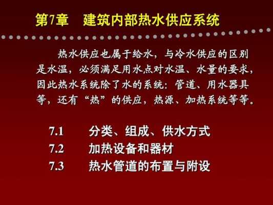 冷热水的供应系统-冷热水的同源供水系统包括-图3