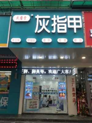 涞水店修复灰指甲_衡水灰指甲-图2