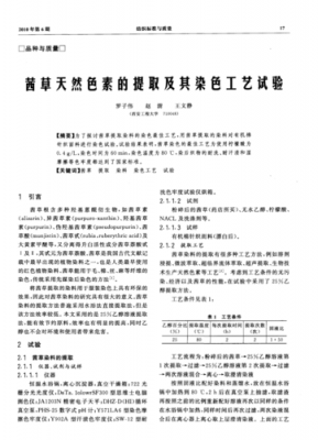 天然染料的提取与织物染色的原理,天然染料的提取与织物染色的原理区别 -图3