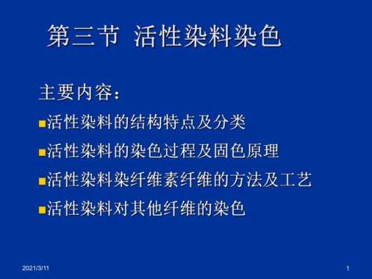 活性染料染色实验简介-图2