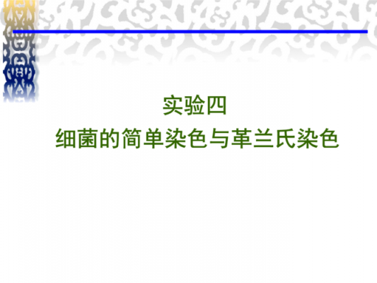 细菌染色需要的染料,细菌染色采用的染料主要有哪些类型? -图3