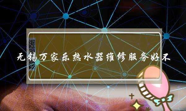 无锡冷热水系统维修店电话-图2