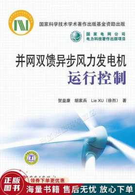  双馈异步风力发电机组并网「并网双馈异步风力发电机运行控制」-图1