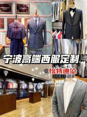 宁波四大西服品牌有哪些（宁波西装批发市场）-图3