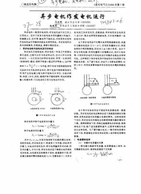  异步发电机变为电动状态「发电机异步运行」-图1