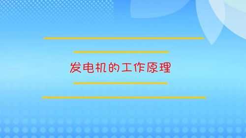 异步发电机发电原理 惠州异步发电机操作流程-图2