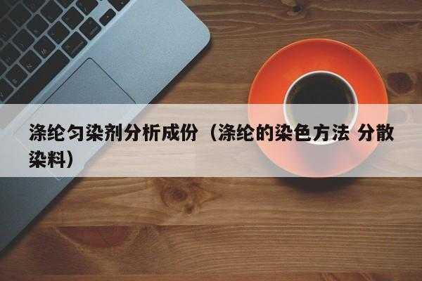  分散染料染色涤纶纤维时「分散染料对涤纶纤维的吸附和染色原理」-图1