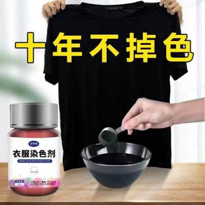 染色衣服的染料怎么染黑色（染色剂染衣服黑色的怎么染）-图2