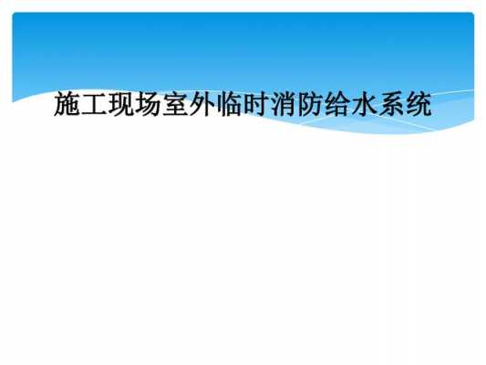 工地临时用水冷热水系统图_建筑工地临时用水规范有哪些-图1