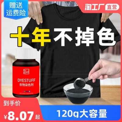 染色剂黑色衣服染料不褪色（黑色衣服的染料对身体伤害更大吗）-图3