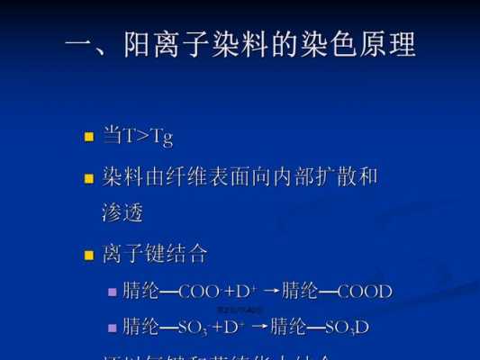  阴离子染料的染色原理「阴阳离子染料」-图1