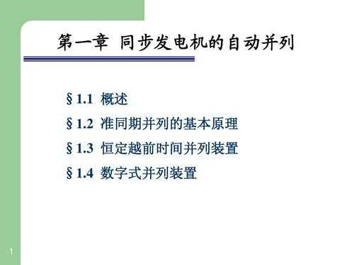 同步发电机异步运行-异步发电机捕捉同步并网-图2