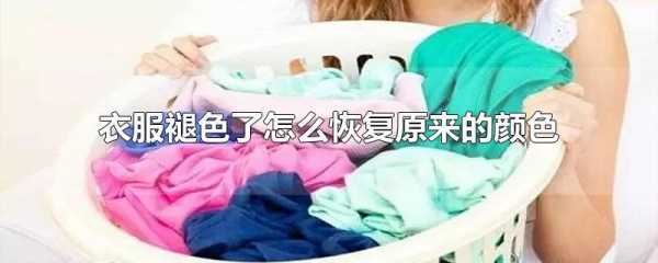 怎么看衣服褪色不褪色-如何判断衣物染料染色了-图1