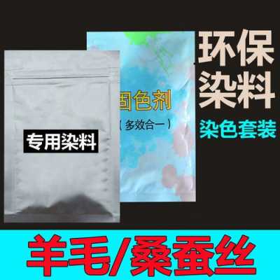  羊毛染色用哪种染料最好「羊毛染色注意事项」-图3