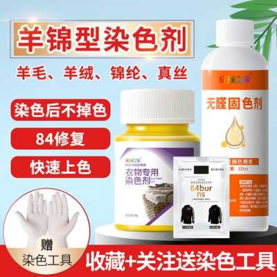  羊毛染色用哪种染料最好「羊毛染色注意事项」-图2