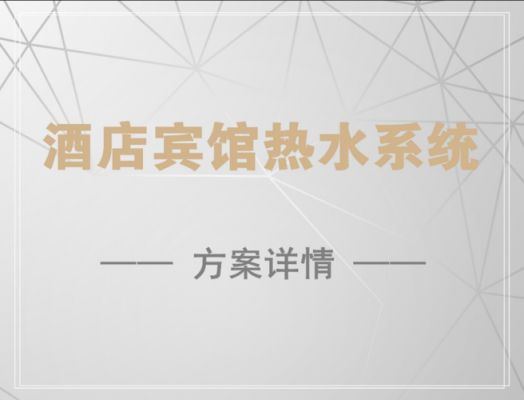 酒店冷热水系统价格一般多少,酒店冷热水系统价格一般多少钱一个 -图2