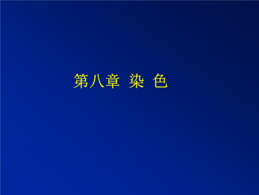 瑞氏染色法的染色原理是 瑞氏染色时使用的染料是-图3