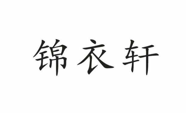 锦衣轩服装价格-图2