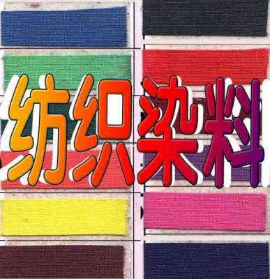  染色时棉的选择染料「棉料染色剂」-图1