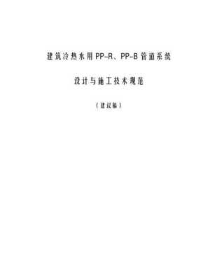  住宅冷热水系统「住宅冷热水管施工规范」-图3