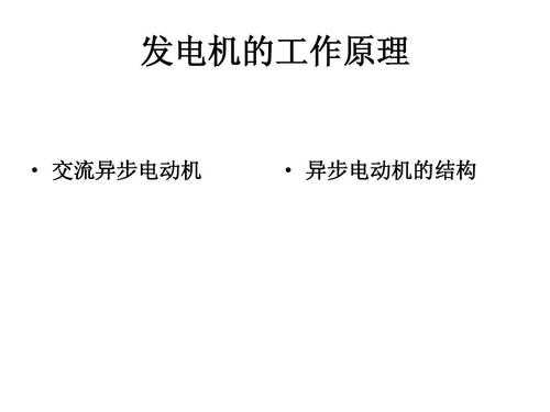 异步发电机运行原理-佛山异步发电机的工作原理-图3