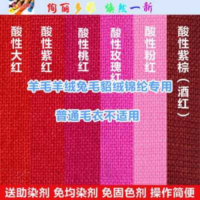  羊毛可以用什么染料染色「羊毛染色常用的染料是什么?该染料的主要缺点是什么?」-图2