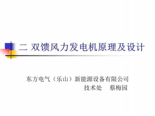  双馈异步风力发电机特点「双馈异步风力发电机的工作原理」-图3