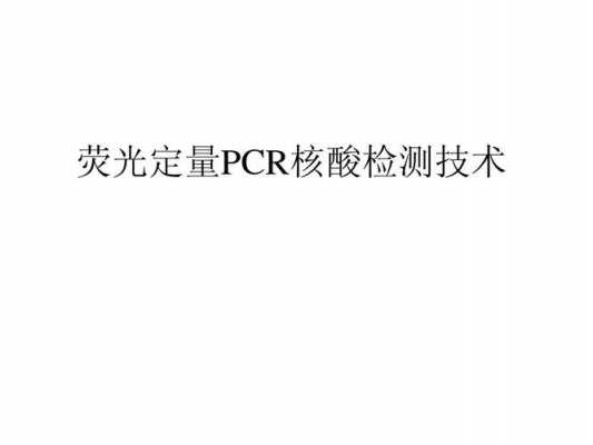 核酸检测荧光pcr法怎么做的-核酸荧光染料染色步骤-图1