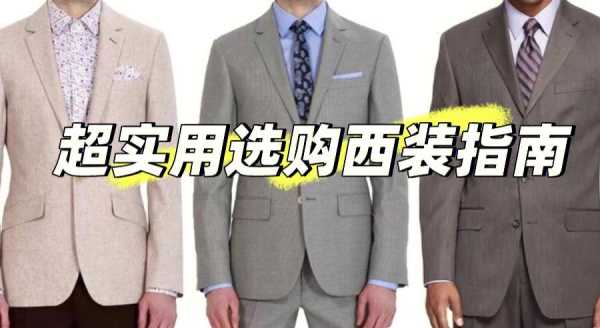 西服选购指南 西服选择品牌怎么选的呢-图1