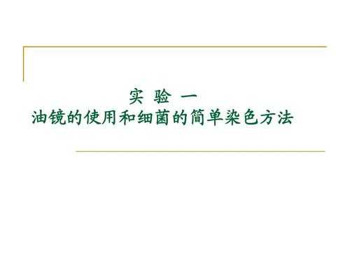 细菌镜检用什么染料染色,细菌的染色标本要用油镜观察,如何操作 -图1