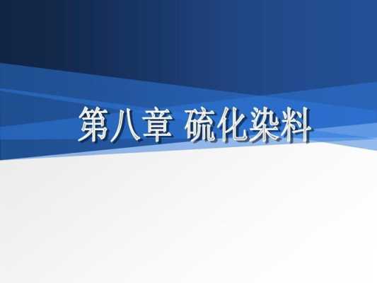 硫化染料染色机理分析 硫化染料染色机理-图1